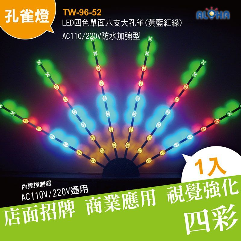 LED四色單面六支大孔雀(黃藍紅綠)AC110.220V防水加強型